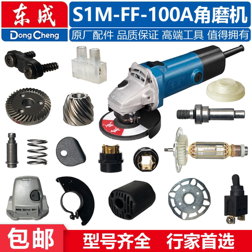 东成100角磨机配件S1M-FF-100A转