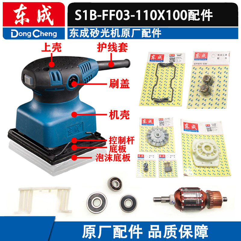 东成平板砂光机配件S1B-FF03-110X100打磨砂纸抛光机转子底板碳刷图片