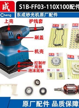 东成平板砂光机配件S1B-FF03-110X100打磨砂纸抛光机转子底板碳刷
