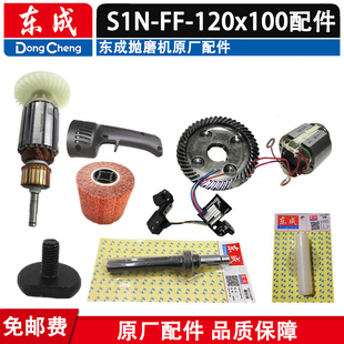东成拉丝机配件S1N-FF-120x100头壳输出轴开关手柄齿轮碳刷盖导轮