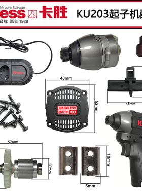 卡胜KU203起子机威克士WE204原装配件开关机壳转定子打击块螺丝刀