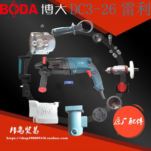 博大公司 RAY雷利电锤轻型电锤 三功能适配H9-26配件定子开关机壳