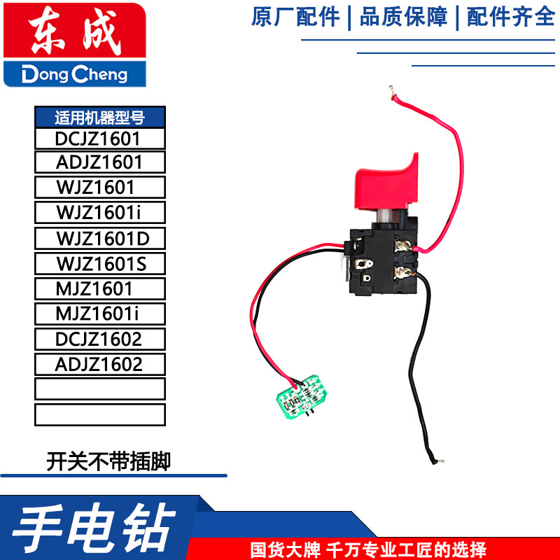 东成DCJZ1601/MJZ1601i充电钻开关图片