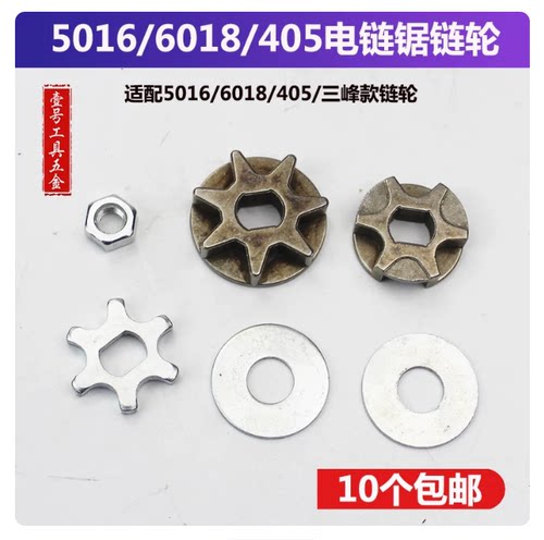 配三锋电链锯链轮 家用电锯链轮 伐木锯5016/6018/405电链锯配件