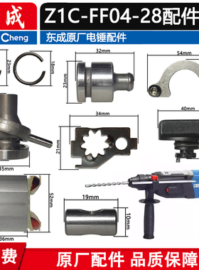 东成Z1C-FF04-28冲击钻电锤轴承配件转子碳刷架开关活塞齿轮机壳