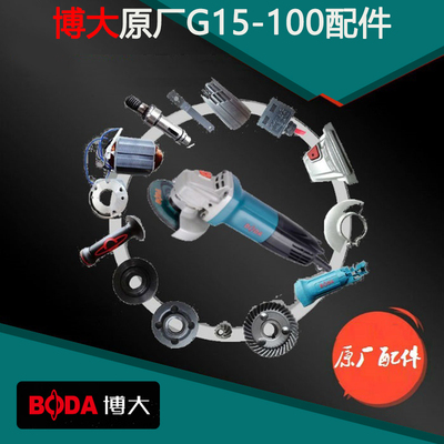 博大G15-100角磨机原厂配件