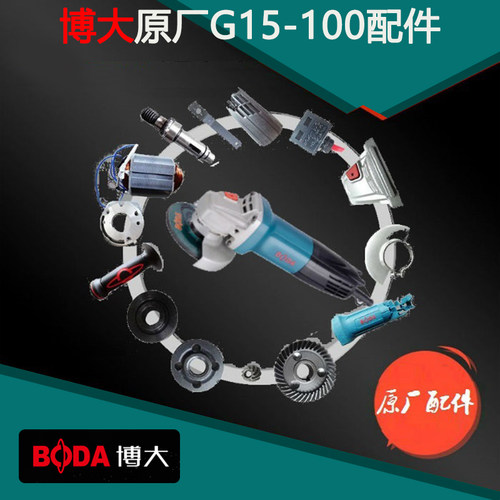 博大G15-100角磨机原厂配件