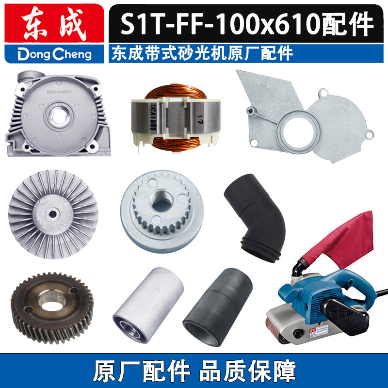 东成砂带机配件S1T-FF-100x610图片
