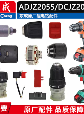 东成ADJZ2055无刷DCJZ2059电钻齿轮箱夹头螺丝转子控制器开关配件