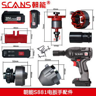 朝能电动扳手配件S881无刷裸机头电池充电器转定子外壳铝头壳开关