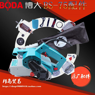 博大电动工具BS75砂带机开关