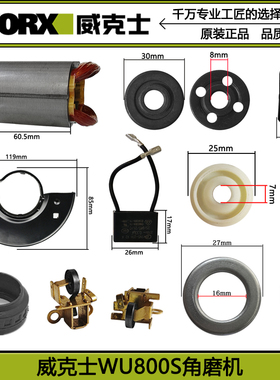 威克士WU800S角磨机配件WORX磨光机开关电机外壳碳刷护罩把手齿轮