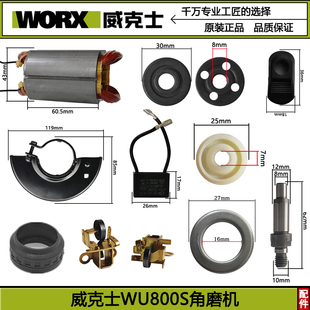 威克士WU800S角磨机配件WORX磨光机开关电机外壳碳刷护罩把手齿轮