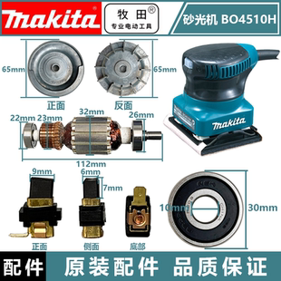 Makita牧田BO4510H木工砂光机配件转子定子开关碳刷底座海绵垫