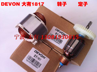 大有1812 1817 1816 1509 1818原装转子定子手电钻电动工具配件