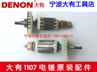 DEVON大有1107-26E-DE冲击电锤 电镐原装转子 定子线圈电动工具