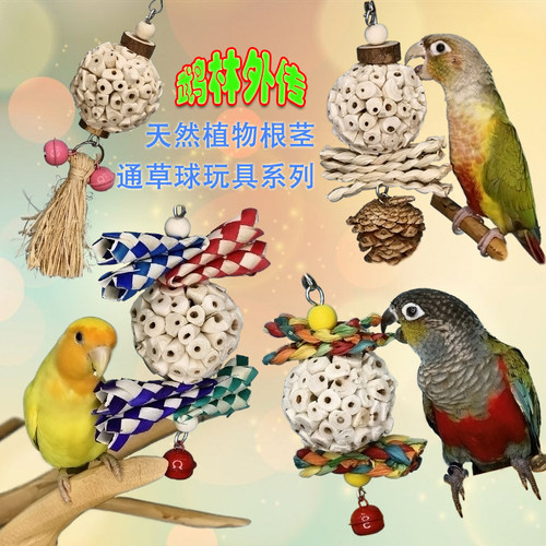 鹉林外传通草球解闷益智啃咬磨嘴