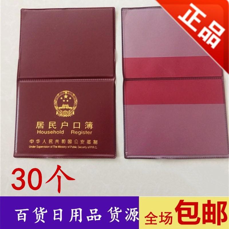 70个通用装订版户口簿本外壳证件卡包皮批发两元店小商品日用百货