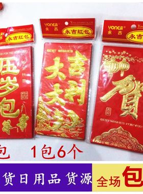 10包六个装大吉大利贺喜福字红包利是封两元店小商品日用批百货发