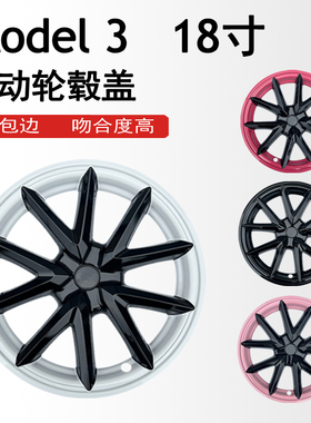 适用于特斯拉轮毂盖 Model 3轮毂盖全包边18寸升级改装钢圈轮胎罩