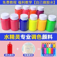 水精靈專(zhuān)用調(diào)色顏料水高濃度色膠制作原材料海藻酸鈉海洋寶寶調(diào)色