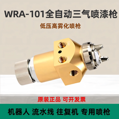WRA101自动喷枪喷头机器人喷漆枪