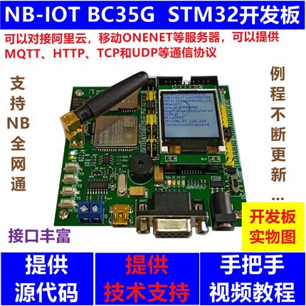 NB开发板 BC95 BC35G STM32F103RCT6 NBIOT 阿里云MQTT云服务器