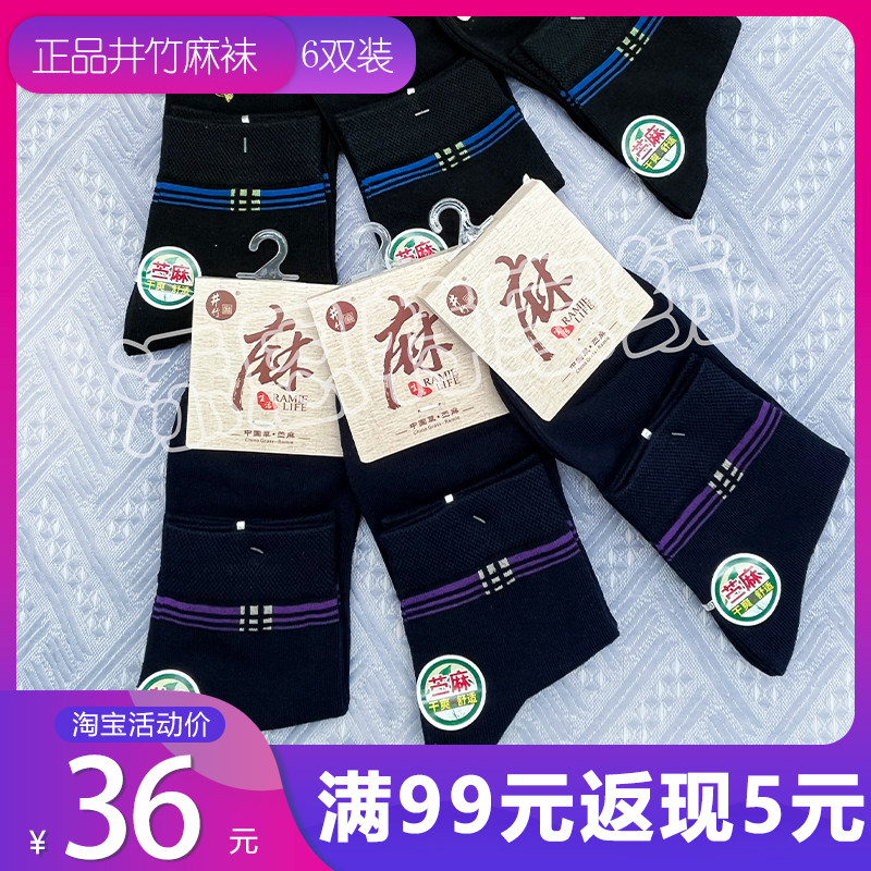 6双装秋冬新款热销井竹苎麻麻袜休闲男袜防臭运动透气防滑