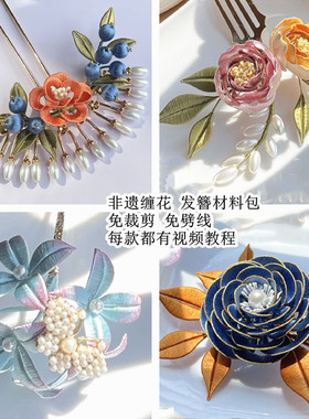 原创汉服免裁剪视频教程缠花发簪