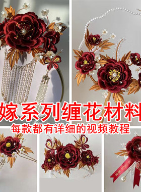 婚嫁缠花材料包有教程需自己裁剪