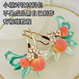 曲江流香原创缠花材料包有视频教程小桃对钗蚕丝线纯铜配件贝壳珠