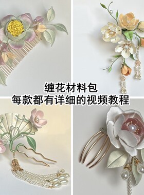 非遗缠花diy材料包有视频教程
