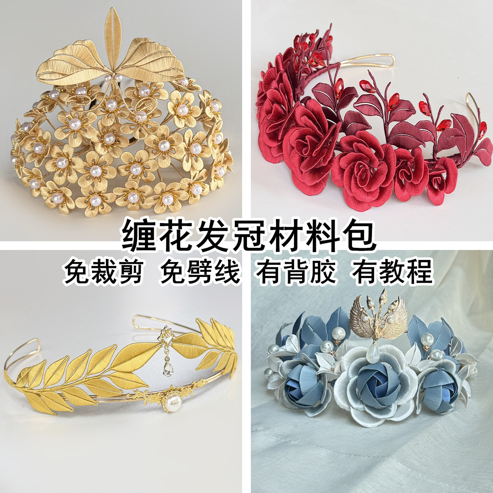 免裁剪非遗缠花发冠桂冠材料包图片