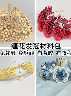 免裁剪非遗缠花发冠桂冠材料包