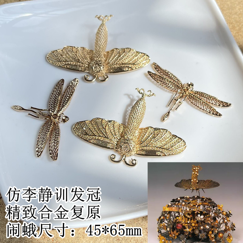 曲江流香仿李静训闹蛾扑花发冠复原款配件精致合金闹蛾铸铜蜻蜓