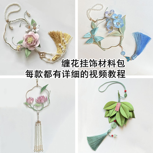 车挂禁步挂饰材料包有视频教程缠花材料包diy古风挂饰汉服配饰