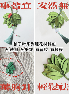 柚子叶非遗缠花胸针车挂材料包