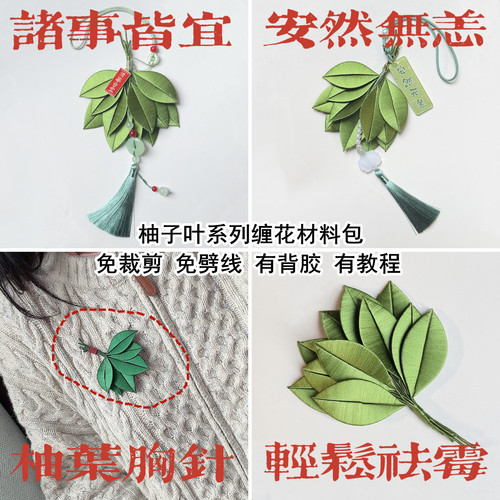 柚子叶非遗缠花胸针车挂材料包