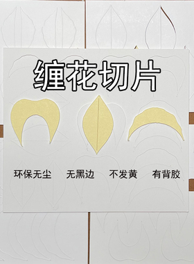 新工艺缠花切片环保无尘有背胶