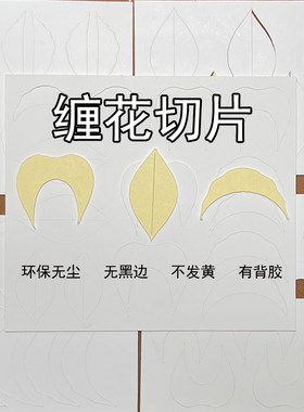 新工艺缠花切片环保无尘有背胶