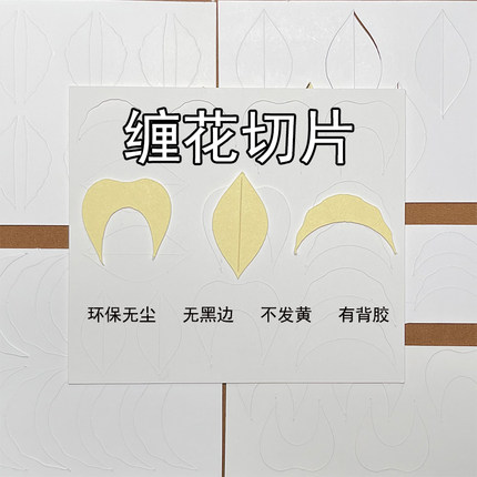 新工艺缠花切片环保无尘纸模厚纸卡无黑边免裁剪有背胶diy非遗