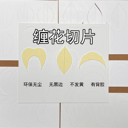 新工艺缠花切片环保无尘有背胶