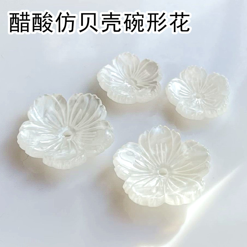 醋酸板仿贝壳白色碗形花朵
