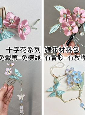 非遗掐丝缠花材料包diy发簪古风传统文化头饰免裁剪有背胶有教程