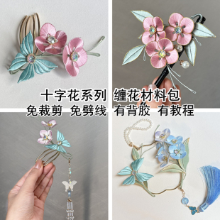 非遗掐丝缠花材料包diy发簪古风传统文化头饰免裁剪有背胶有教程