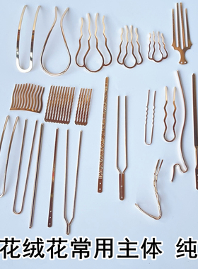 diy缠花绒花常用主体簪杆发钗发梳发夹胸针纯铜材质古风汉服头饰