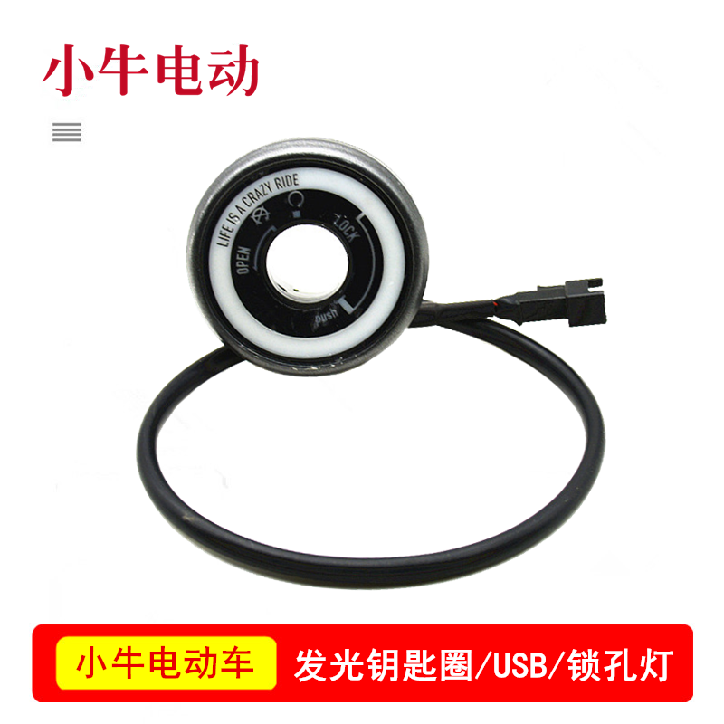 小牛电动锁孔灯USB充电