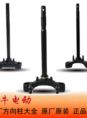 小牛电动配件原厂方向柱N1/N1S/NQI/M+/M2/M2S/MQIL/UQI三星柱