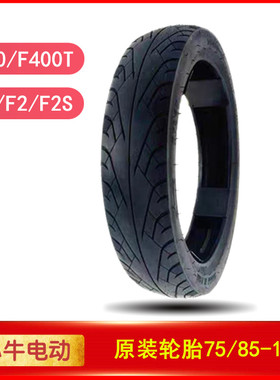 小牛电动原装轮胎F200/F400T/F2/F2S/G2S原厂前后75/85-12