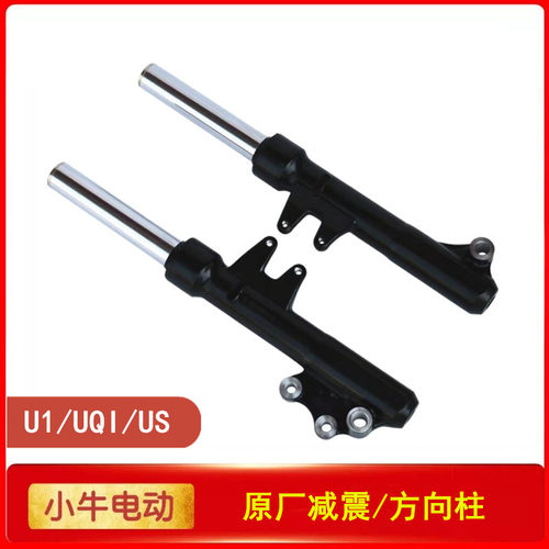 小牛电动U1/UQI/US原厂前叉减震